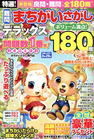 特選！難問まちがいさがしデラックス 晋遊舎ムック