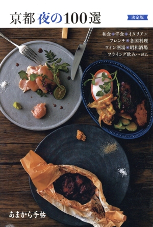 京都 夜の100選 決定版 クリエテmook あまから手帖