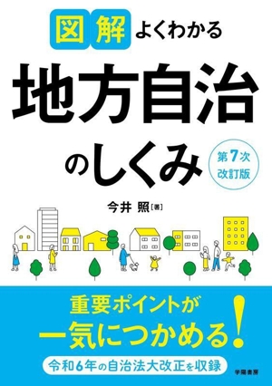 図解 よくわかる地方自治のしくみ 第7次改訂版