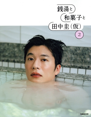 銭湯と和菓子と田中圭(仮)(2) ぴあMOOK