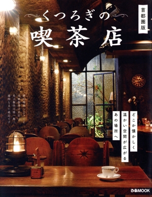 くつろぎの喫茶店 首都圏版 ぴあMOOK