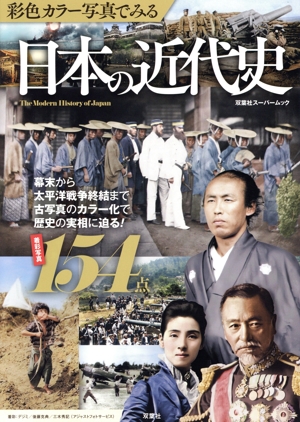 彩色カラー写真でみる 日本の近代史 双葉社スーパームック