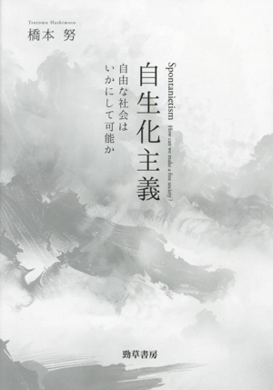 自生化主義 自由な社会はいかにして可能か