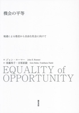 機会の平等 境遇による格差から自由な社会に向けて