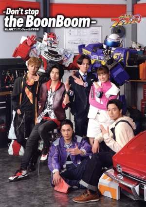 爆上戦隊ブンブンジャー 公式写真集 -Don't stop the BoonBoom-