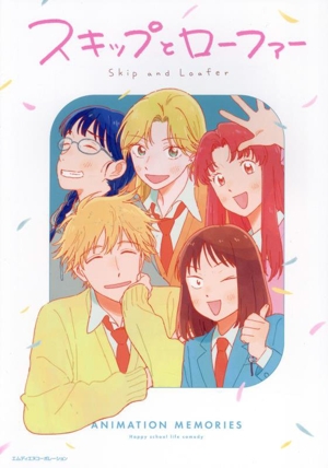 TVアニメ「スキップとローファー」公式ファンブック ANIMATION MEMORIES