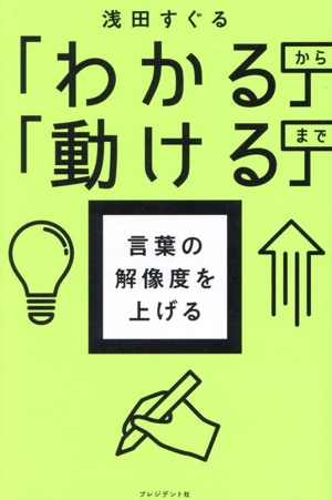 言葉の解像度を上げる 「わかる」から「動ける」まで