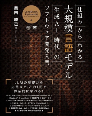 仕組みからわかる大規模言語モデル 生成AI時代のソフトウェア開発入門 AI & TECHNOLOGY