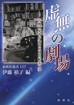 虚無の劇場 古典研究者が読む三島由紀夫文学 新典社選書127