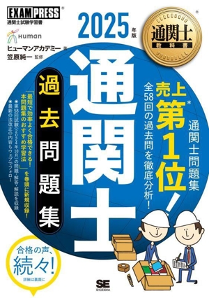 通関士過去問題集(2025年版) 通関士試験学習書 EXAMPRESS 通関士教科書