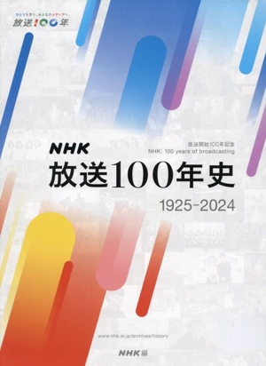 NHK放送100年史 2巻セット 1925-2024 放送開始100年記念