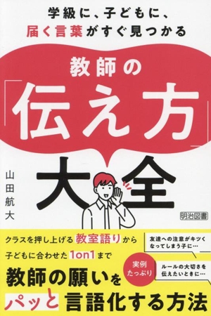 教師の「伝え方」大全 学級に、子どもに、届く言葉がすぐ見つかる
