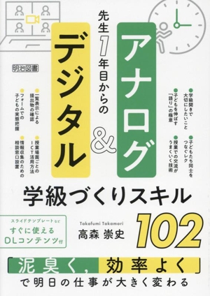 先生1年目からのアナログ&デジタル 学級づくりスキル102 「泥臭く、効率よく」で明日の仕事が大きく変わる