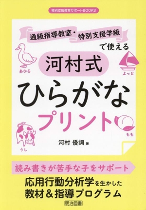 通級指導教室・特別支援学級で使える 河村式 ひらがなプリント 特別支援教育サポートBOOKS