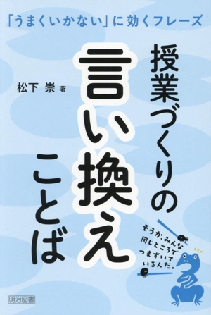 授業づくりの言い換えことば 「うまくいかない」に効くフレーズ