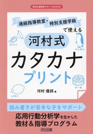 通級指導教室・特別支援学級で使える 河村式 カタカナプリント 特別支援教育サポートBOOKS