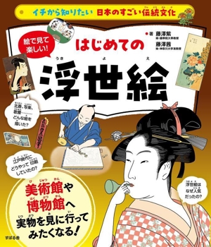 絵で見て楽しい！はじめての浮世絵 イチから知りたい日本のすごい伝統文化