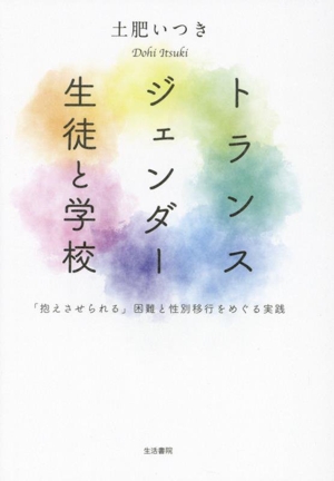 トランスジェンダー 生徒と学校 「抱えさせられる」困難と性別移行をめぐる実践