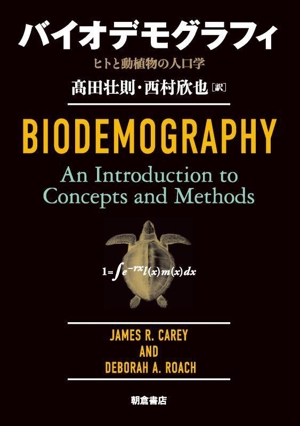 バイオデモグラフィ ヒトと動植物の人口学