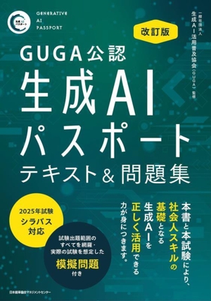 生成AIパスポートテキスト&問題集 改訂版 GUGA公認