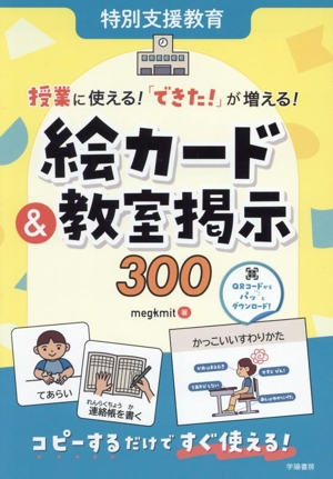 特別支援教育 授業に使える！「できた！」が増える！絵カード&教室掲示300