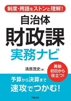 制度・用語をストンと理解！自治体財政課実務ナビ