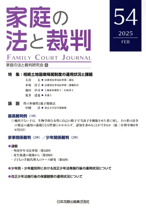 家庭の法と裁判(54 2025-FEB) 特集 相続土地国庫帰属制度の運用状況と課題