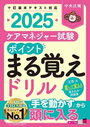 ケアマネジャー試験 ポイントまる覚えドリル(2025)