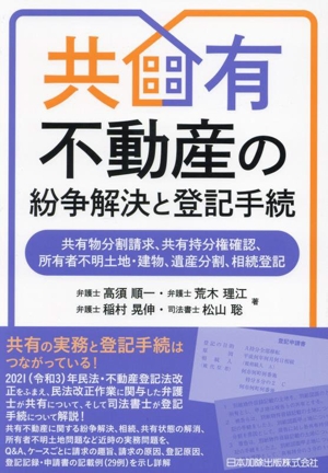 共有不動産の紛争解決と登記手続 共有物分割請求、共有持分権確認、所有者不明土地・建物、遺産分割、相続登記