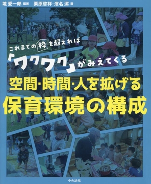 空間・時間・人を拡げる 保育環境の構成 これまでの枠を超えれば「ワクワク」がみえてくる