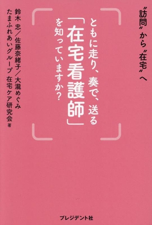 ともに走り、奏で、送る「在宅看護師」を知っていますか？ “訪問