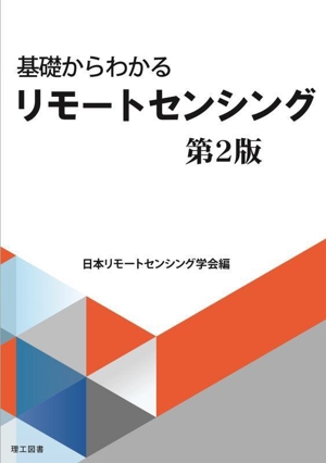 基礎からわかるリモートセンシング