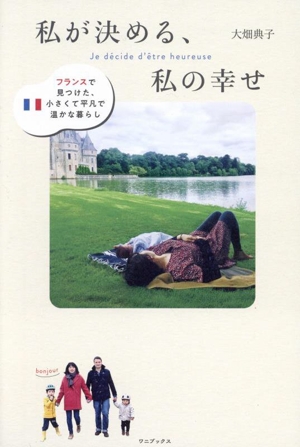 私が決める、私の幸せ フランスで見つけた、小さくて平凡で温かな暮らし