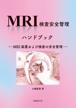 MRI検査安全管理ハンドブック MRI装置および検査の安全管理