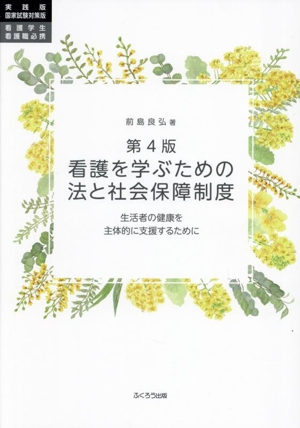 看護を学ぶための法と社会保障制度 第4版 生活者の健康を主体的に支援するために 実践版 国家試験対策版 看護学生・看護職必携