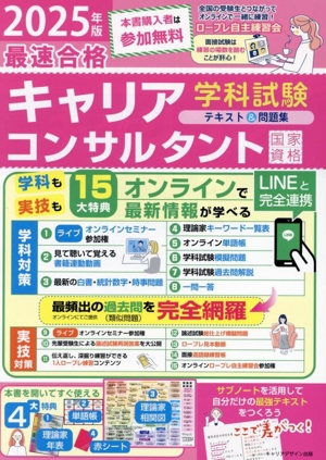 最速合格 国家資格キャリアコンサルタント 学科試験 テキスト&問題集(2025年版)