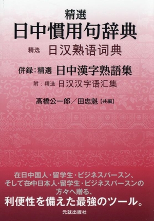 精選 日中慣用句辞典 併録:精選 日中漢字熟語集