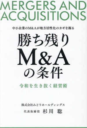 勝ち残りM&Aの条件 令和を生き抜く経営術