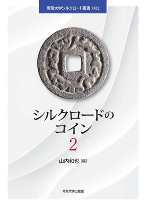 シルクロードのコイン(2) 帝京大学シルクロード叢書002