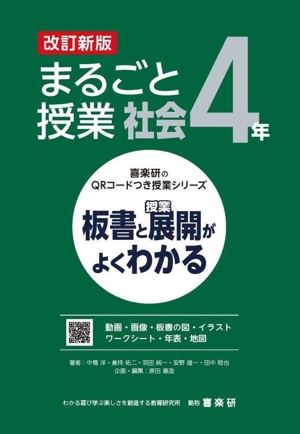 まるごと授業 社会 4年 改訂新版 板書と授業展開がよくわかる 喜楽研のQRコードつき授業シリーズ