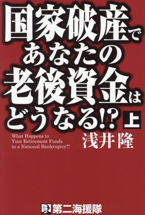 国家破産であなたの老後資金はどうなる!?(上)
