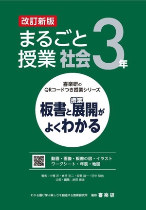 まるごと授業 社会 3年 改訂新版 板書と授業展開がよくわかる 喜楽研のQRコードつき授業シリーズ