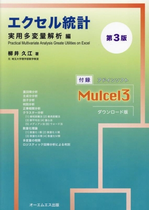 エクセル統計 第3版 実用多変量解析編