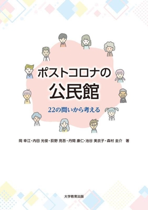 ポストコロナの公民館 22の問いから考える