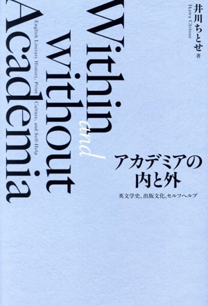 アカデミアの内と外 英文学史、出版文化、セルフヘルプ