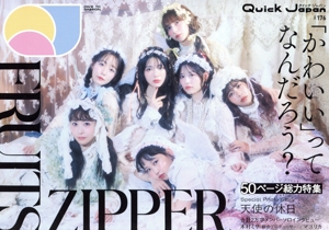 クイック・ジャパン(vol.176) FRUITS ZIPPER