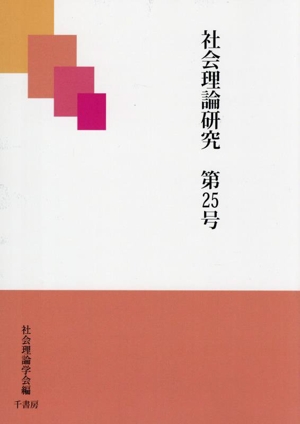 社会理論研究(第25号)