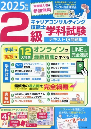 2級キャリアコンサルティング技能士 学科試験 テキスト&問題集(2025年版)