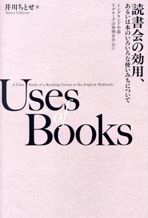 読書会の効用、あるいは本のいろいろな使いみちについて イングランド中部Tグループの事例を中心に