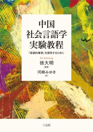 中国社会言語学実験教程 「言語的事実」を探究するために